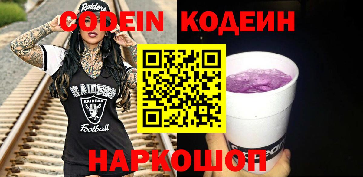 Кодеиновый сироп Lean Purple Drank Электрогорск
