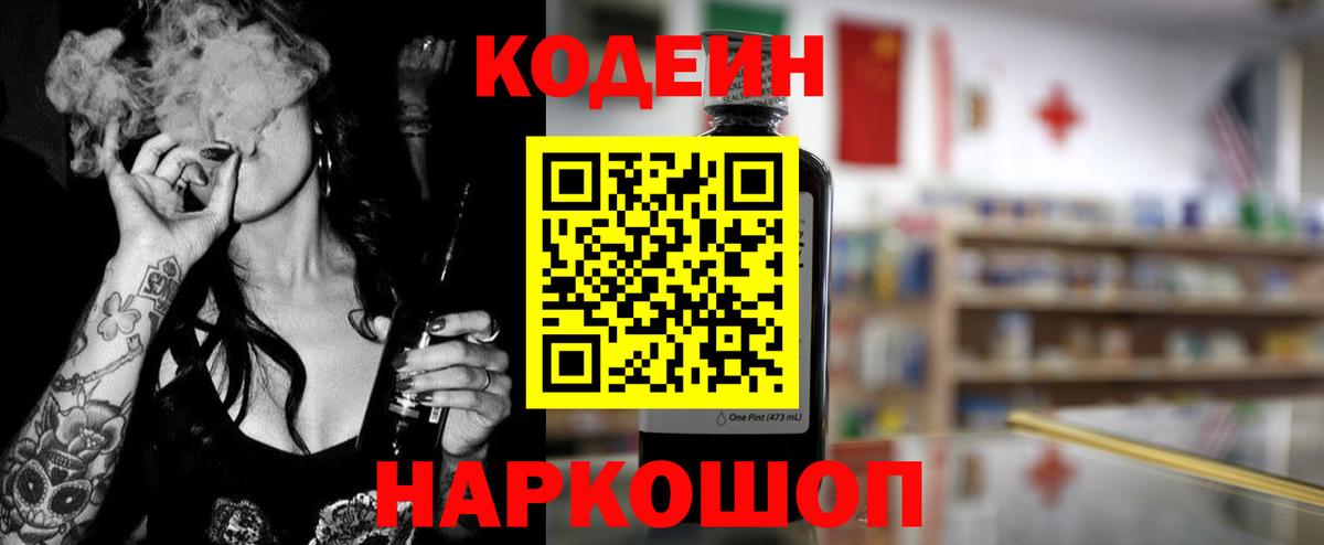 Кодеин Purple Drank  Кодеиновый сироп Lean напиток Lean (лин)  Вход с VPN  Электрогорск 
